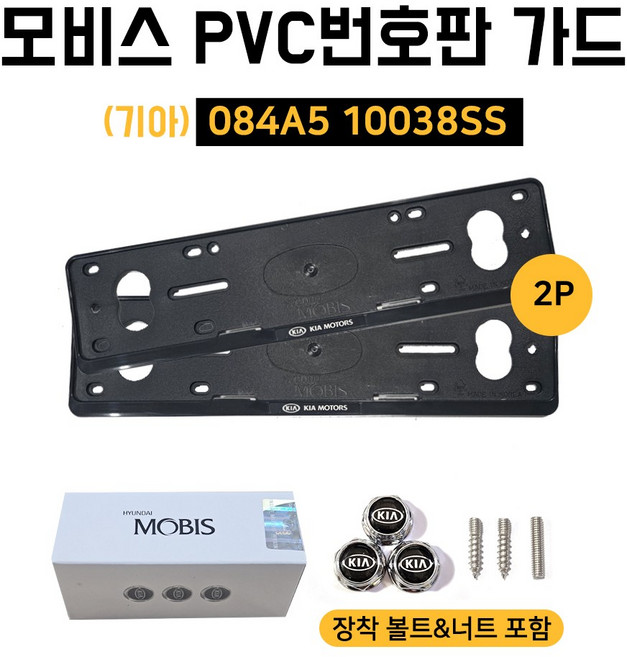 B5 기아 구형 로고 보조번호판+교체볼트 모비스순정 보조번호판 KIA 앞뒤세트 기아구형로고볼트 184A510038SS 모비스 PVC번호판가드 남바판 플레이트, 1개