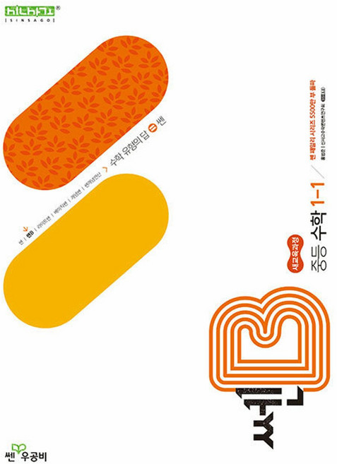 좋은책신사고 [북마트특별구성] 쎈B 중등 수학 1-1 (2026년용) (2022 개정 교육과정) (홍범준) ISBN-9788928347094, 상세내용 참조, 상세내용 참조