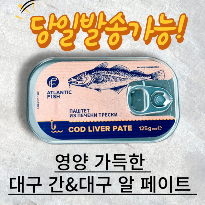 아틀란틱 피쉬 대구간&대구알 페이트 통조림 러시아 전투식량, 125g, 1개