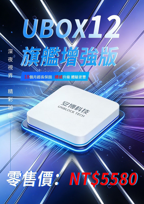 安博科技 UBOX12 旗艦增強版 18個月超長保固, 1個, 12