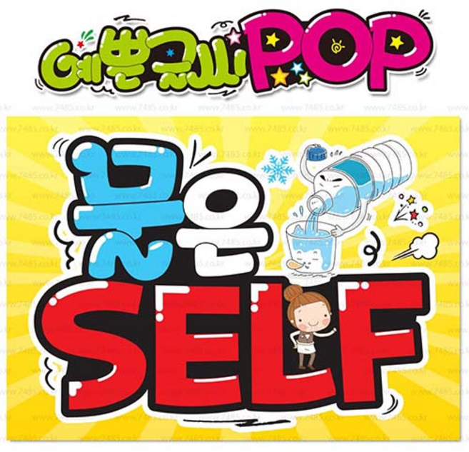 ( 물은셀프 ) " 피오피 A4사이즈 " POP (완제품)_(내용 수정 불가X ) _ 옥외용 UV코팅! 완벽방수! 335