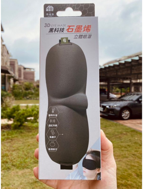 伴佳家 石墨烯3D立體眼罩 遮光助眠 舒適透氣
