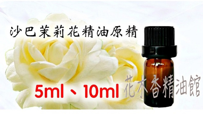 沙巴茉莉原精 茉莉精油, 1個, 10ml