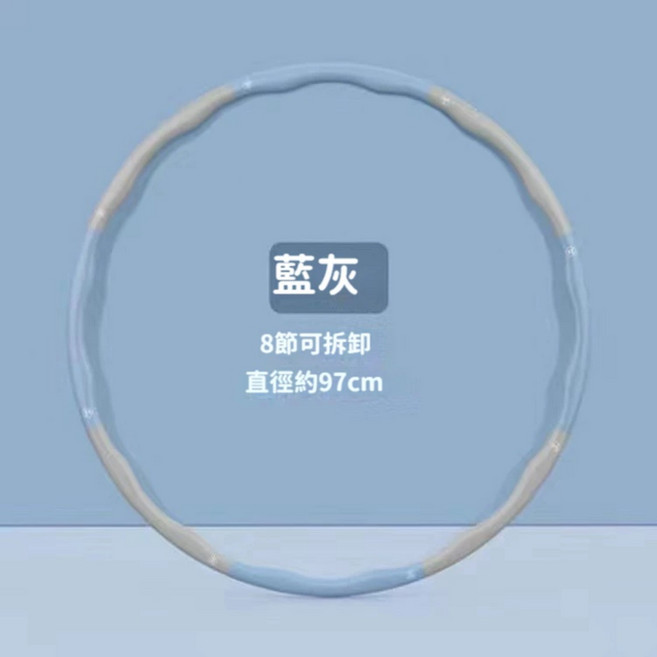 成人可拆卸呼拉圈，八節可調，加厚泡棉，凸點按摩, 八節淺藍灰, 1個, 1200g