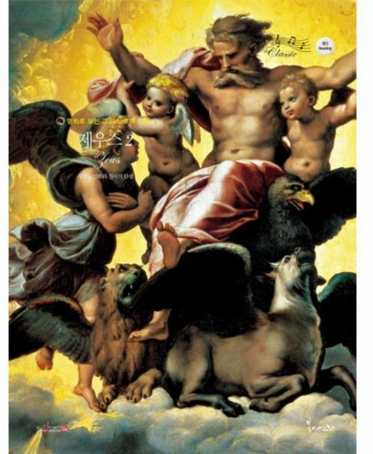 제우스 2 : 새로운 인류와 질서의 탄생, 봄이아트북스, 명화로 보는 그리스 로마 신화, 2null