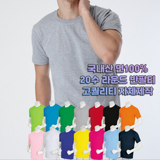 20수 라운드 반팔 국내산 면100% 고퀄리티 빅사이즈 면티셔츠 무지 국내자체생산 교복속티 레이어 동호회 회사 학교 관공서 단체 주문제작