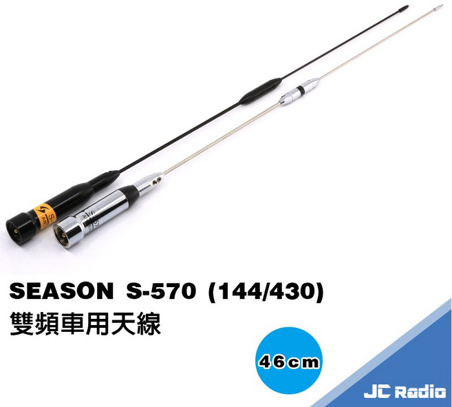 SEASON S-570 雙頻車用天線, 銀色