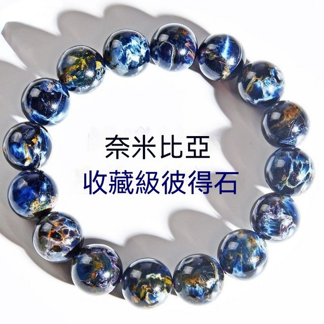 收藏級奈米比亞彼得石手串