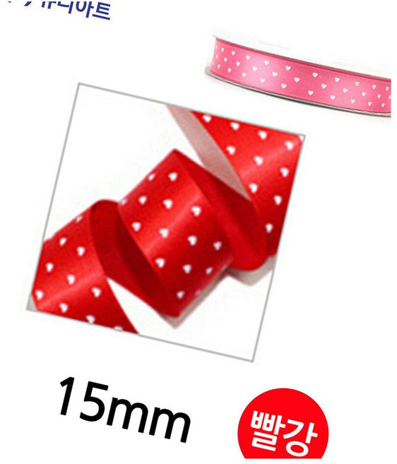 하트 리본 롤 폭15mm 빨강 선물포장 꽃바구니 크리스마스선물