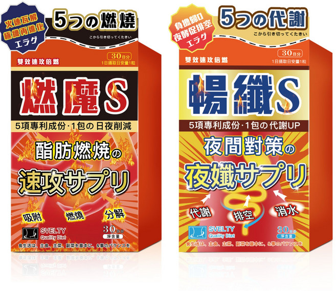 SVELTY 暢孅S 代謝促進保健食品 燃魔S 燃燒輔助保健食品 組合包 30顆/盒, 2套, 60顆