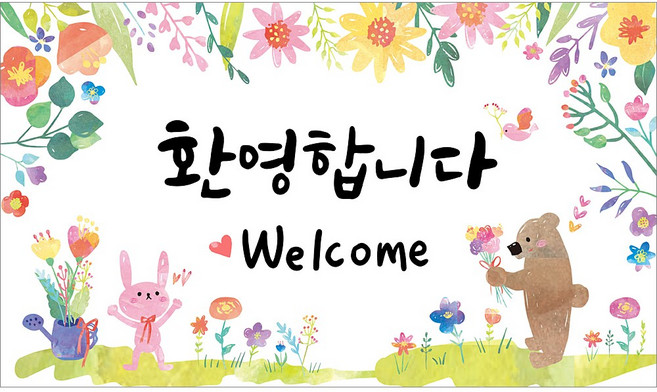 해피파티환영 입학 생일 졸업 수료 봄 배경 포토존 어린이집 유치원 초등학교 학원 학교 교회 현수막, 7.환영현수막-2