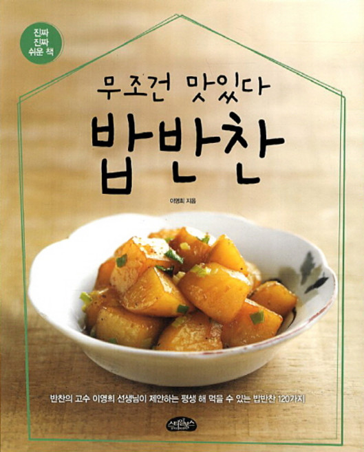 무조건 맛있다 밥반찬, 이영희, 스타일북스