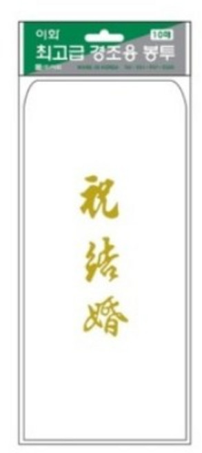 이화 / 경조용 봉투 (축결혼) / 축결혼봉투 축의금봉투 경조사봉투 경조사이중봉투 이중봉투 축의봉투 결혼봉투, 10개