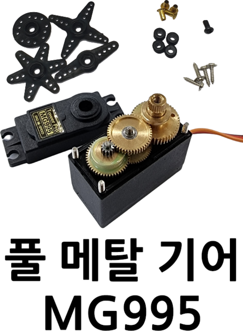 아두이노 서보 모터 MG995 풀 메탈 기어 180도, 1개