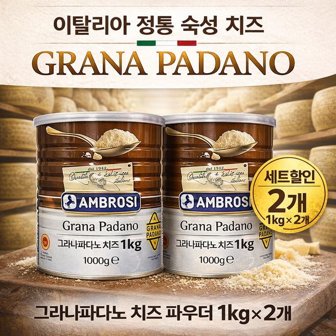 [AMBROSI] 그라나파다노 치즈 파우더 1kg 이탈리아 숙성 파마산 치즈 대용량, 2개