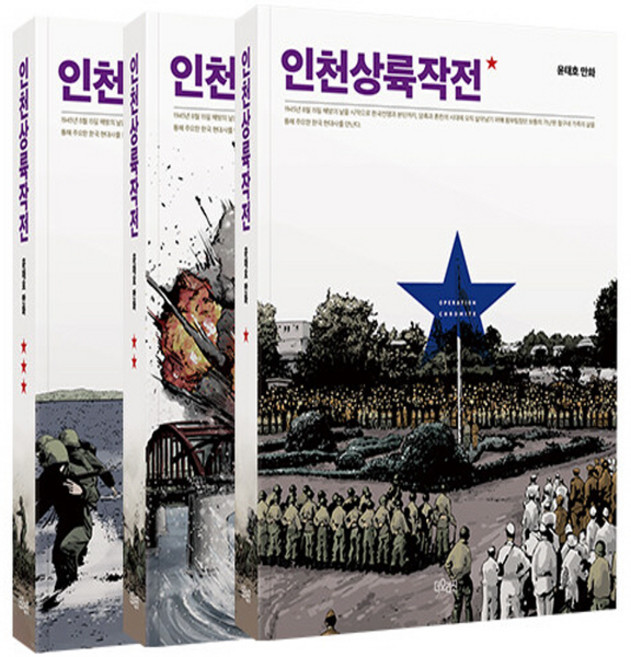 NSBK722935297 새책-스테이책터 [(세트) 인천상륙작전 1-3 세트-전3권 (완결)] ---더오리진-윤태호 지음-인터넷 연재 만화-2023, (세트) 인천상륙작전 1-3 세트-전3권 (완결)