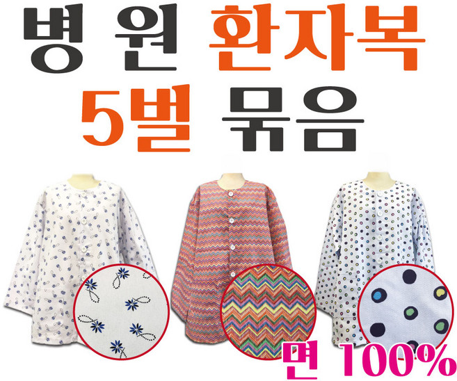병원 환자복 환의 병원복 입원복 요양복 5벌 묶음