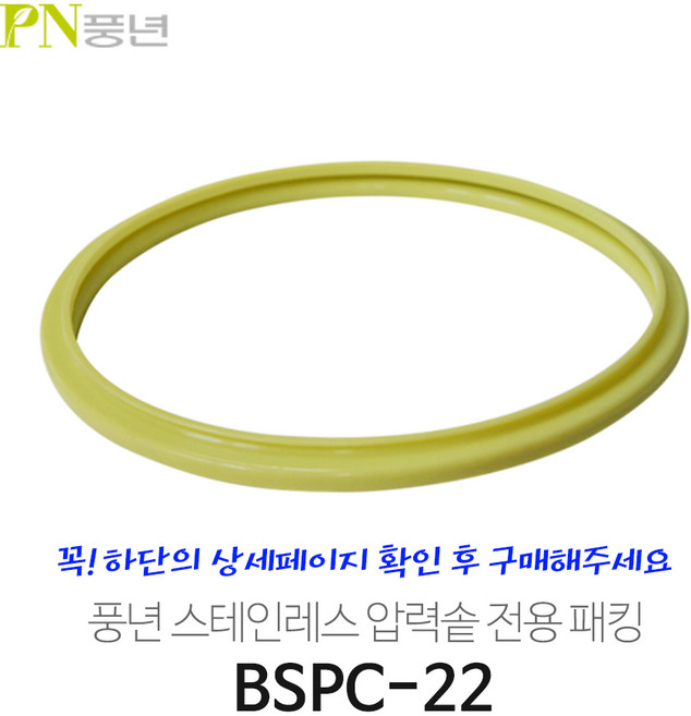 풍년패킹/스텐레스 압력 밥솥/비엔나 하이클래드BSPC/BSPC-18C/20C/22C/24C/26C/HCPC, 1개, 0cm, (BSPC-22) 7~8인용