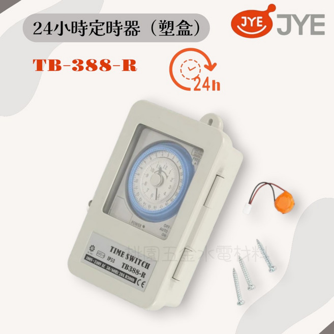 JYE中一 機械式24小時定時器 定時開關（塑盒）TB-388-R 原廠出貨 拆封無法退貨, 1個, TB-388-R