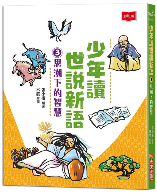 【未來】少年讀世說新語：亂世中的堅持 人性中的至情 (全套3冊), 3：思潮下的智慧