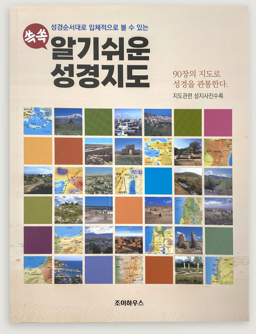 조이하우스 쏙쏙 알기쉬운 성경지도