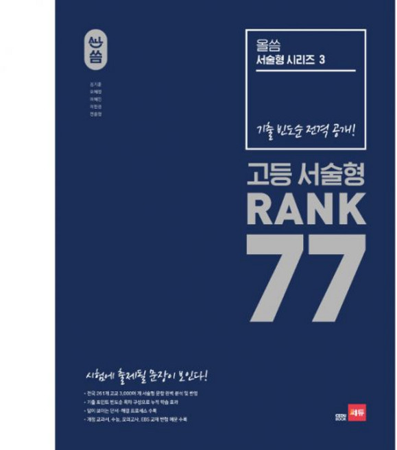 올씀(ALL씀) 서술형 시리즈3 RANK 77 (2019년) 쎄듀, 올씀(ALL씀) 서술형 시리즈3 RANK 77 (201