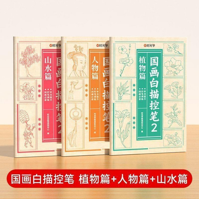 時光學 國畫白描臨摹繪畫本, 三冊 國畫白描控筆(植物+人物+山水),正品保障 內含中國名畫