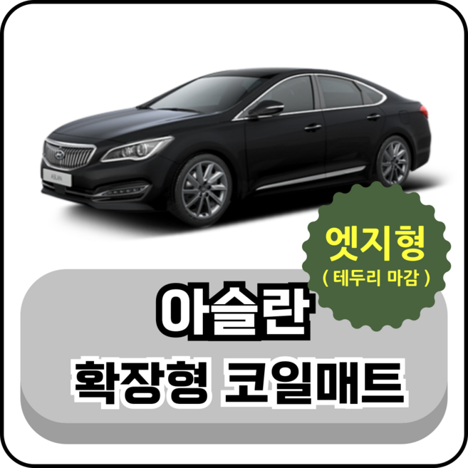 [테두리마감 엣지형] 현대 아슬란 (14~18년) 확장형 코일매트, 1열+2열(운전석+조수석+승객석), 그레이