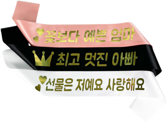 어버이날 어깨띠 3종세트 부모님 어깨띠 엄마 아빠 환갑 선물 미스코리아띠