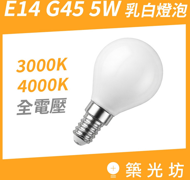 【築光坊】G45 E14 5W LED 乳白燈泡 3000K 4000K 全電壓, 1個, 乳白G45 E14 3000K 黃光, 3000K 暖白光
