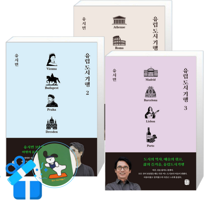 10위 - 유럽 도시 기행 3 + 2 + 1 (메모수첩증정)