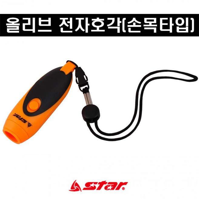 스타스포츠 올리브 전자호각 손목타입 오렌지 XH344
