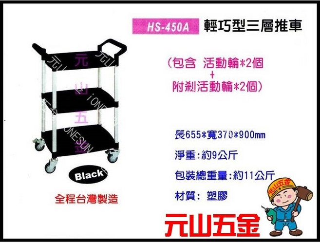 元山五金 HS-450A 三層輕巧型工作推車餐車，全程台灣製造，輕巧好移動，多層收納空間
