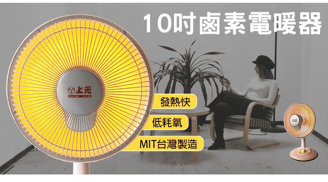 生活小鋪 上元 SY-260 10吋鹵素燈電暖器 速暖爐 MIT 台灣製造