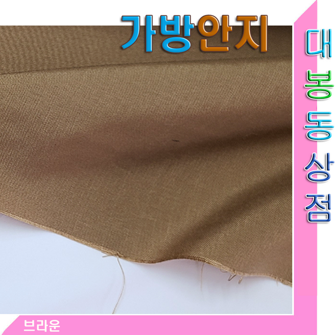 스타베어 가방안지(솔리드)안감지.가방속지.폭110cm/연청.그린.핑크.차콜.옐로우., 브라운색, 1개