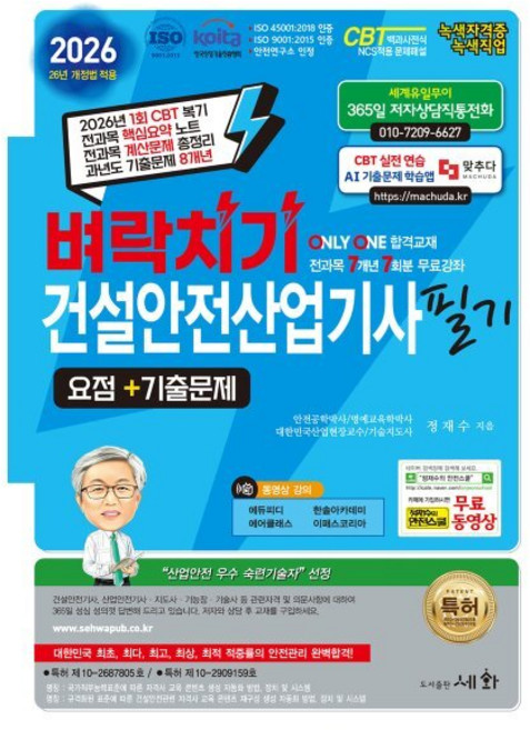 벼락치기 건설안전산업기사 필기 요점+기출문제+무료 동영상(2026)