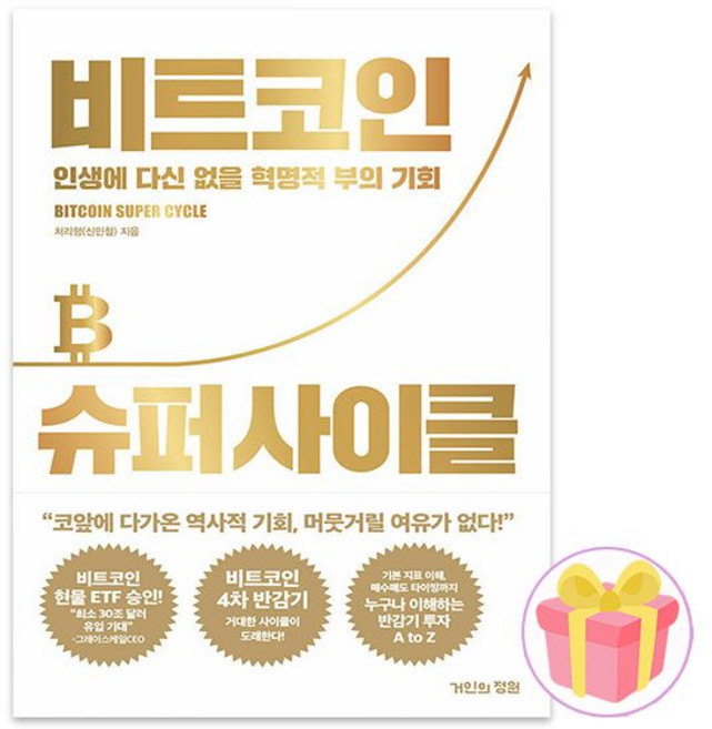 비트코인 슈퍼 사이클 신민철거인의정원192356