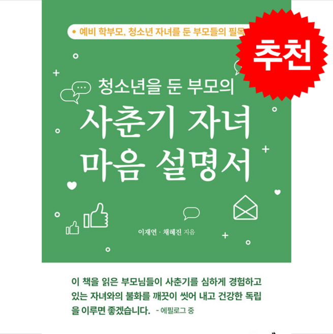 청소년을 둔 부모의 사춘기 자녀 마음 설명서 + 쁘띠수첩 증정, 지식과감성, 이재연