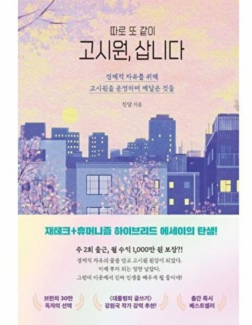 (진담) 따로 또 같이 고시원 삽니다 -경제적 자유를 위해 고시원을 운영하며 깨달은 것들, 따로또같이고시원삽니다, 9791193289297