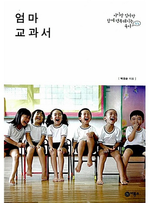 엄마 교과서, 비룡소