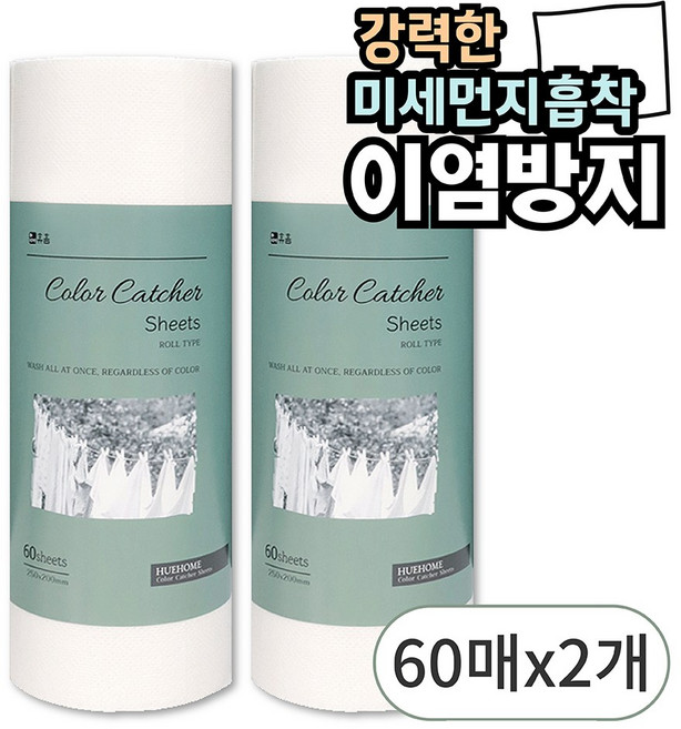 휴홈 강력한 이염방지시트 대형 롤형 60매, 2개