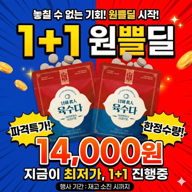 국산 자연한알 더진한 코인 육수 천연 조미료 남해진인 육수다 150g 2개, 원쁠원 친환경파우치 100정