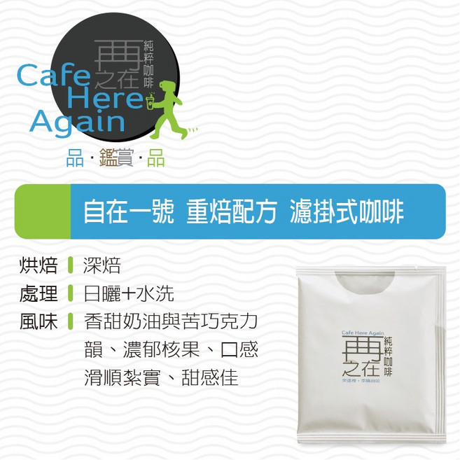 再再之在 TISCA烘焙冠軍濾掛咖啡，40種口味任選，精品莊園耳掛式咖啡, 1個, 自在1號 配方(深)