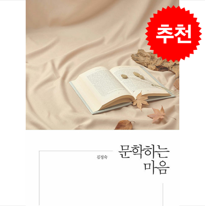 문학하는 마음 + 쁘띠수첩 증정, 충남대학교출판문화원, 김정숙