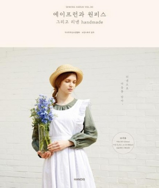 소잉 하루에 Vol.30 에이프런과 원피스 그리고 리넨 handmade, 상품명
