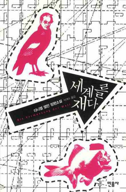 세계를 재다:다니엘 켈만 장편소설, 민음사, 다니엘 켈만