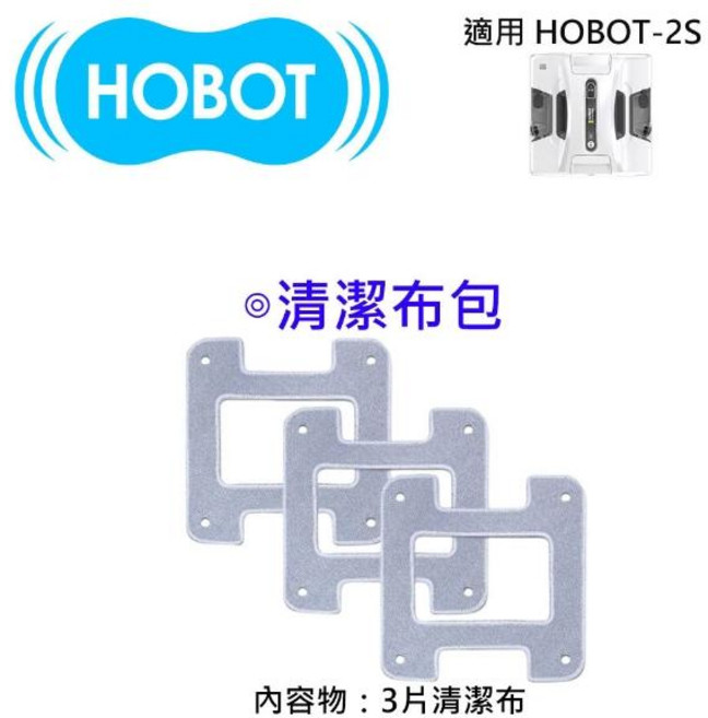 HOBOT 清潔布包(適用 HOBOT-2S) - 3片裝, 1個, 清潔布包(適用於HOBOT-2S)
