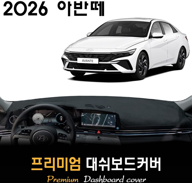 현대 아반떼 CN7 대쉬보드커버 (2026년식), (부직포)원단 / (블랙)테두리, 센터스피커-(있음)
