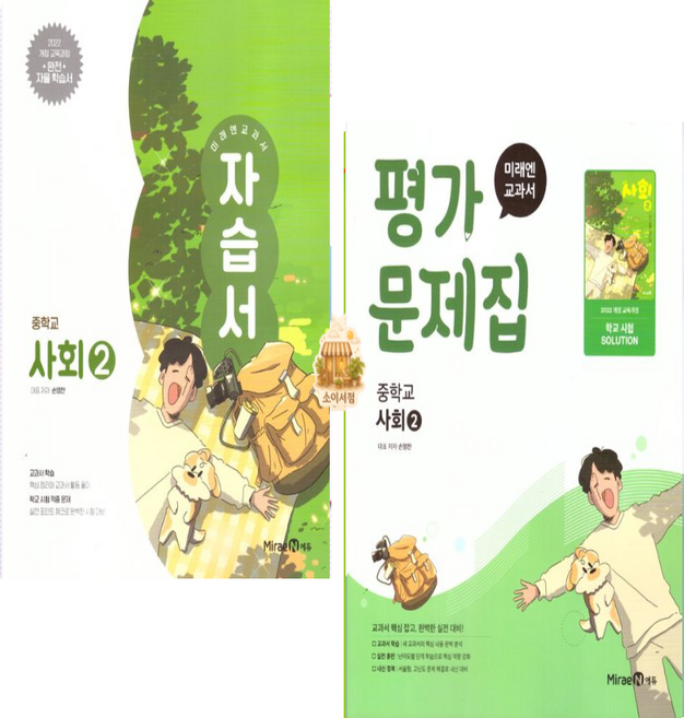 미래엔 중학교 도덕2 자습서+평가문제집 세트 전2권 (22개정), 사회영역