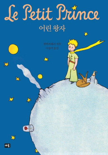 어린 왕자, 새움, 앙투안 마리 드 생텍쥐페리 저/이정서 역